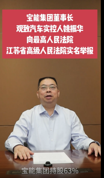宝能姚振华实名举报！为保住观致汽车最后一搏