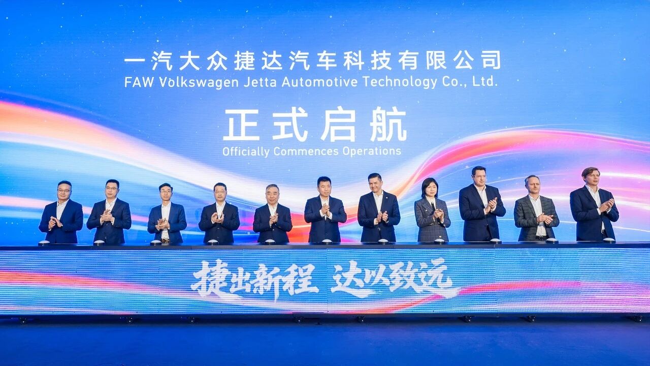 一汽大众捷达汽车科技公司成立，合资车企在华破局的新解法？