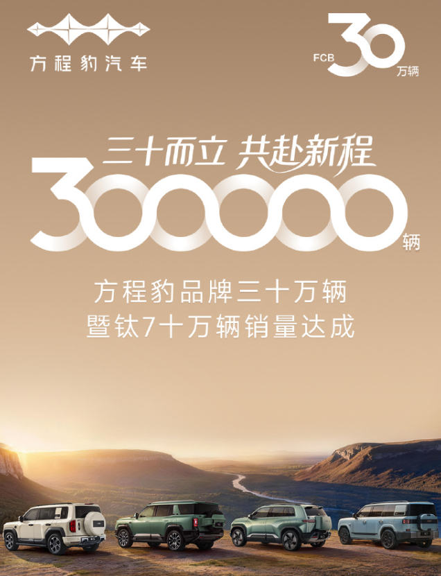 方程豹品牌30万辆销量达成