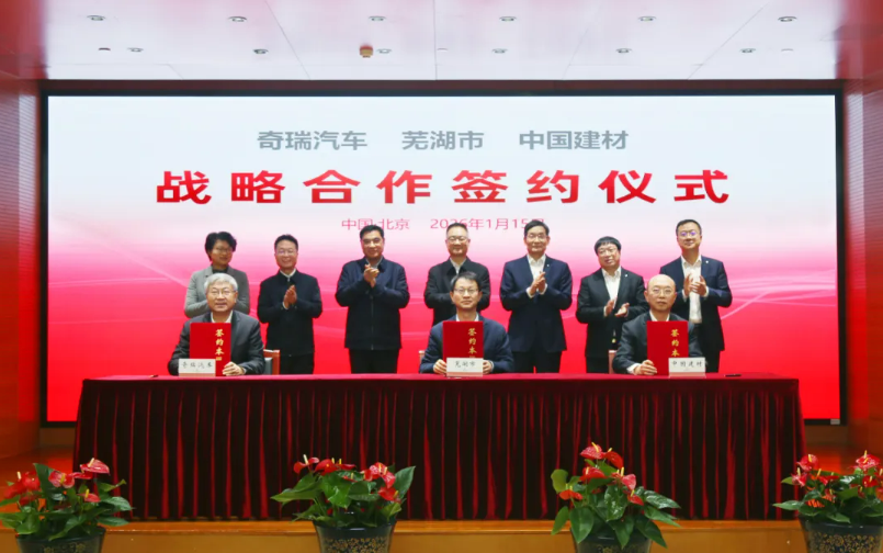 共拓新材料产业新赛道，中国建材集团与芜湖市、奇瑞汽车签署战略合作协议
