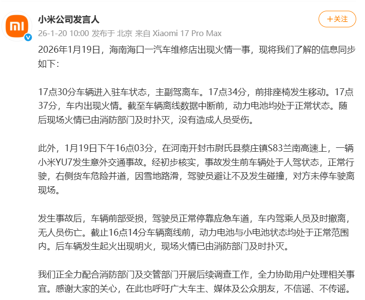 小米官方回应海南维修店火情与河南YU7高速事故