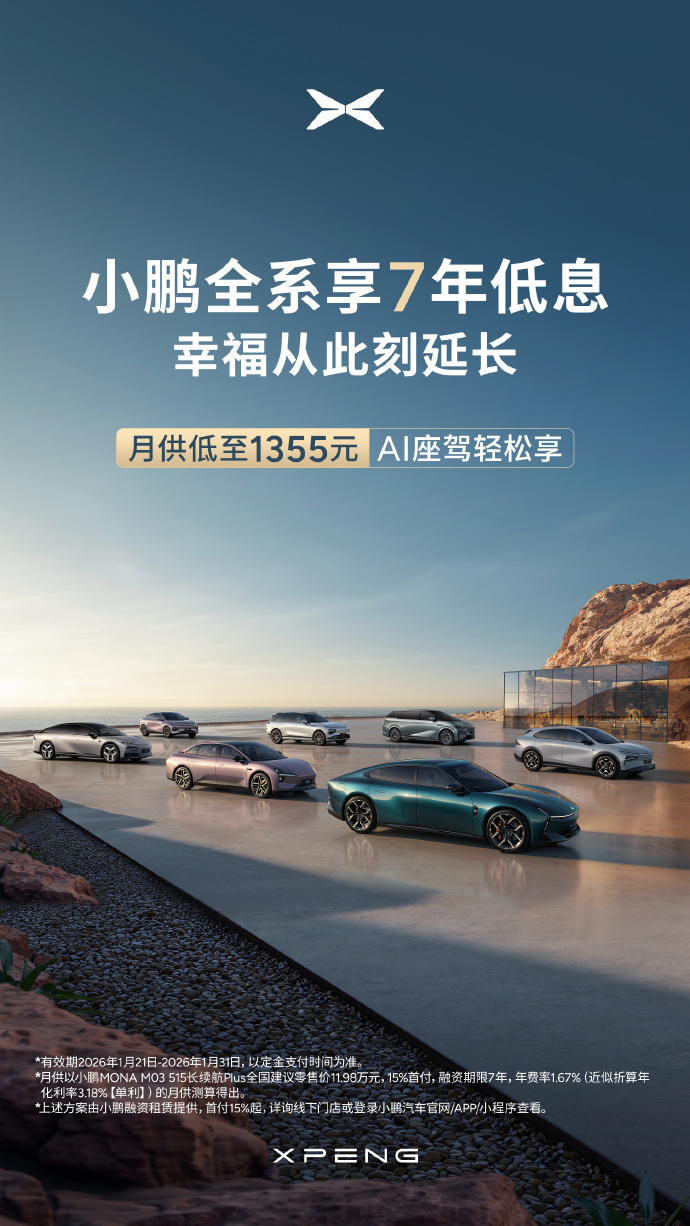 小鹏汽车官宣7年低息购车政策：首付15%起，月供低至1355元
