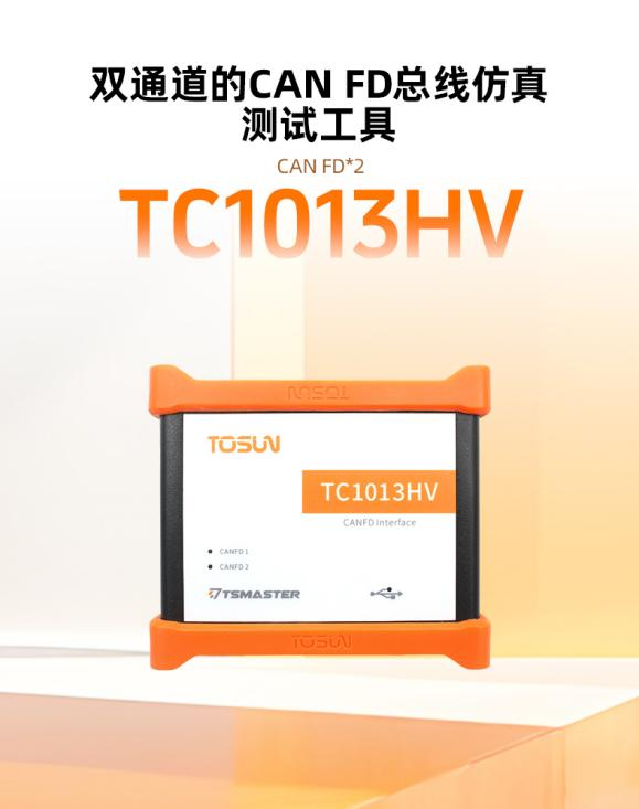 同星智能TC1013HV：4500V高耐压，CAN FD测试更稳更安全