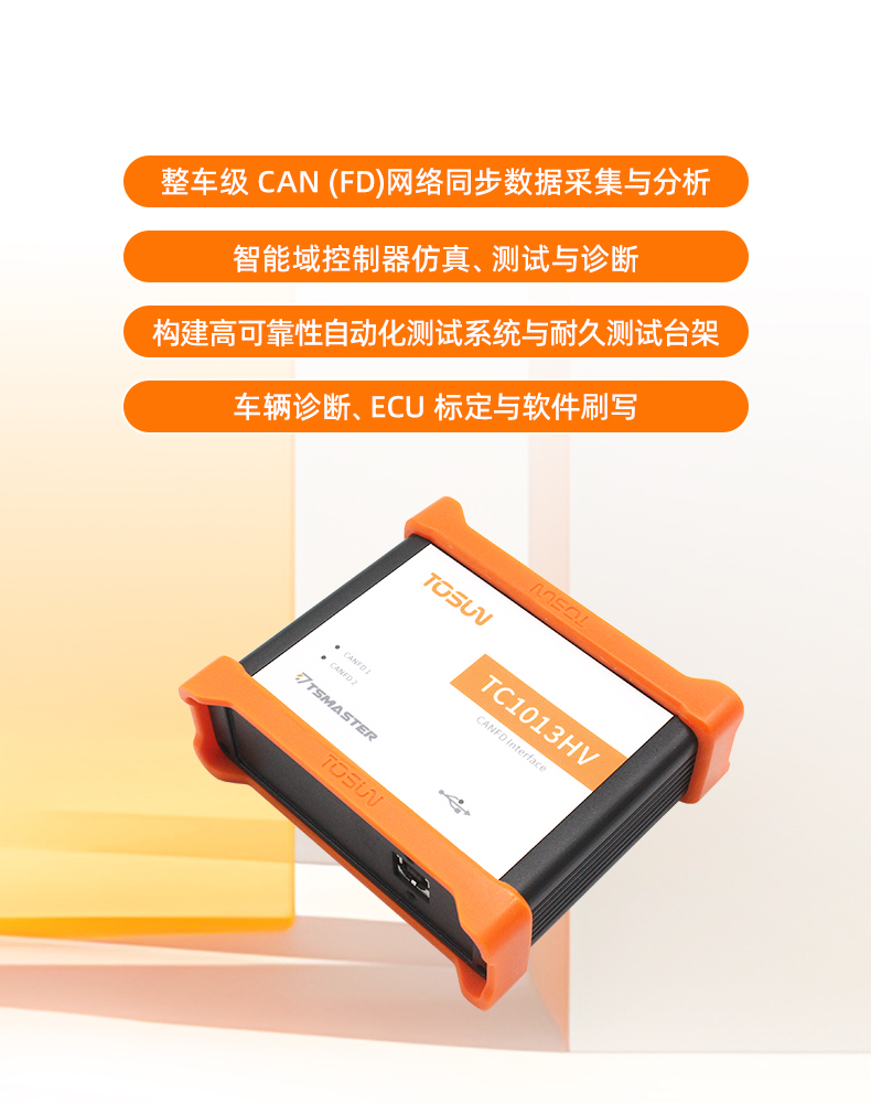 同星智能TC1013HV：4500V高耐压，CAN FD测试更稳更安全