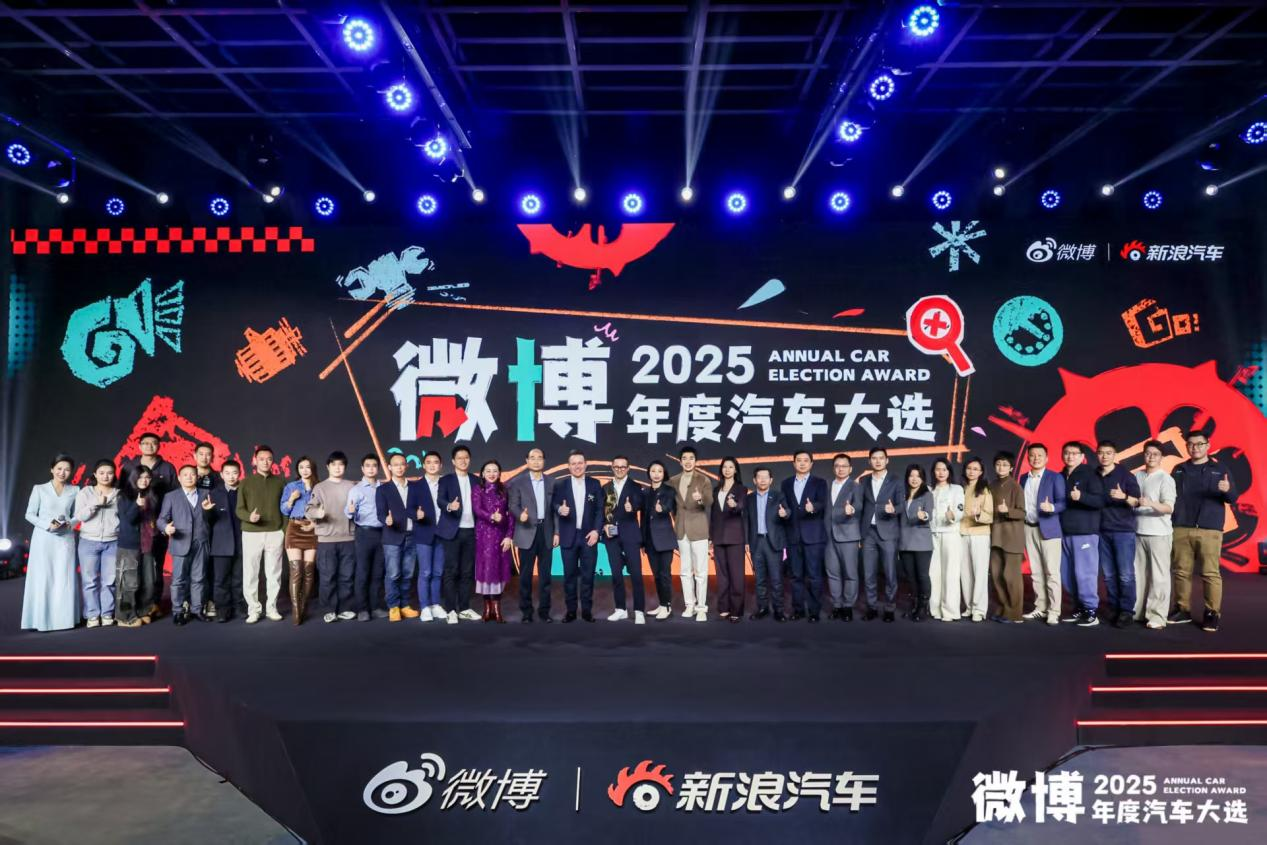 看见趋势 把握变革 2025微博年度汽车大选颁奖盛典正式收官