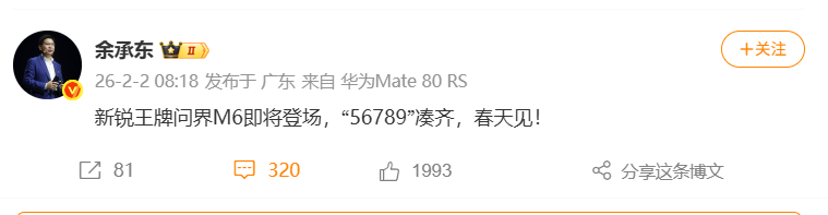 华为余承东：新锐王牌问界M6即将登场，“56789”凑齐