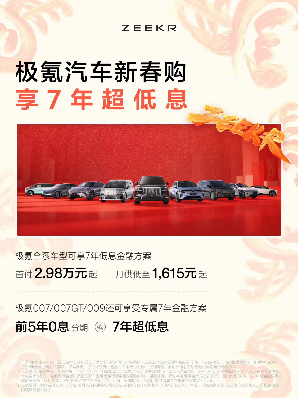 极氪推出全系7年低息,三款车型享前5年0息