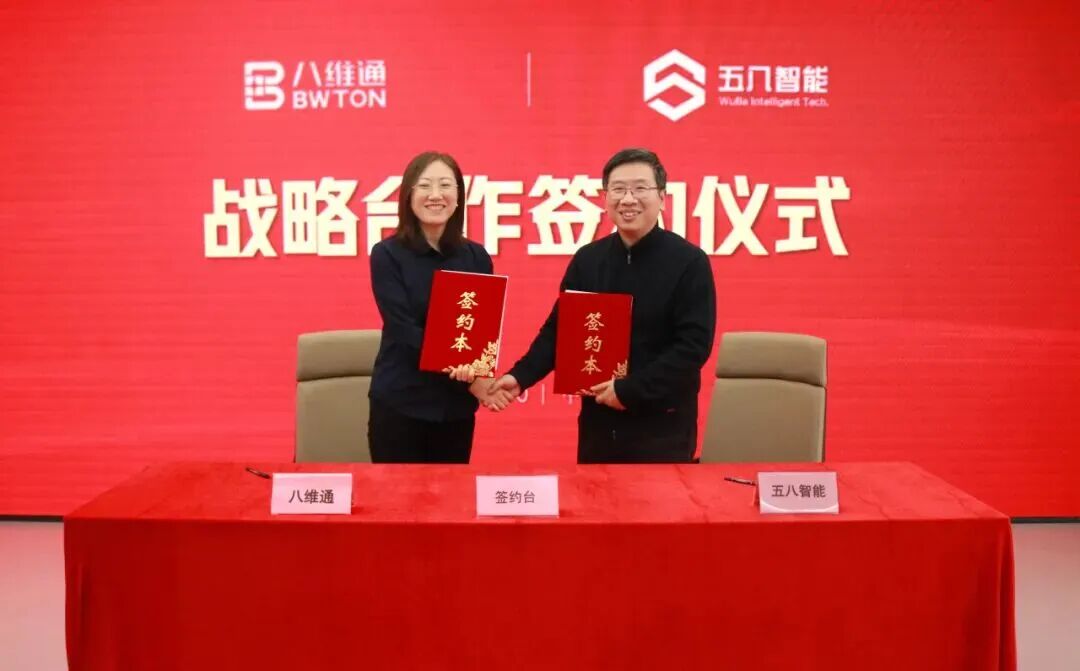 五八智能与八维通达成战略合作，共筑机器人产业新生态