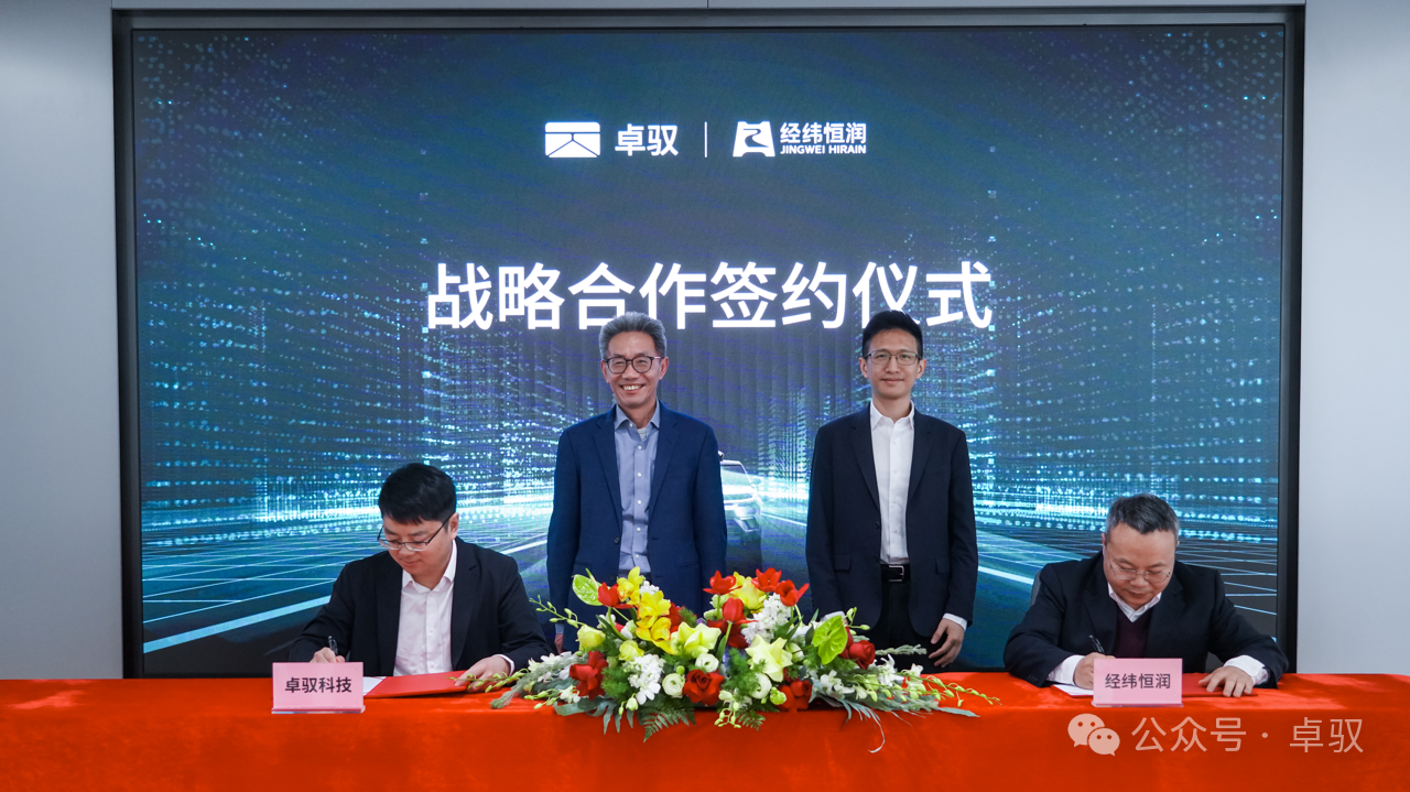 卓驭科技与经纬恒润达成战略合作