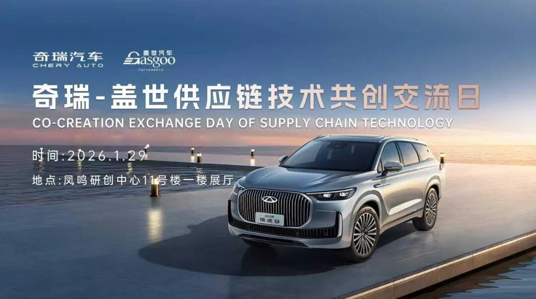 圆满落幕 | 奇瑞-盖世供应链技术共创交流日