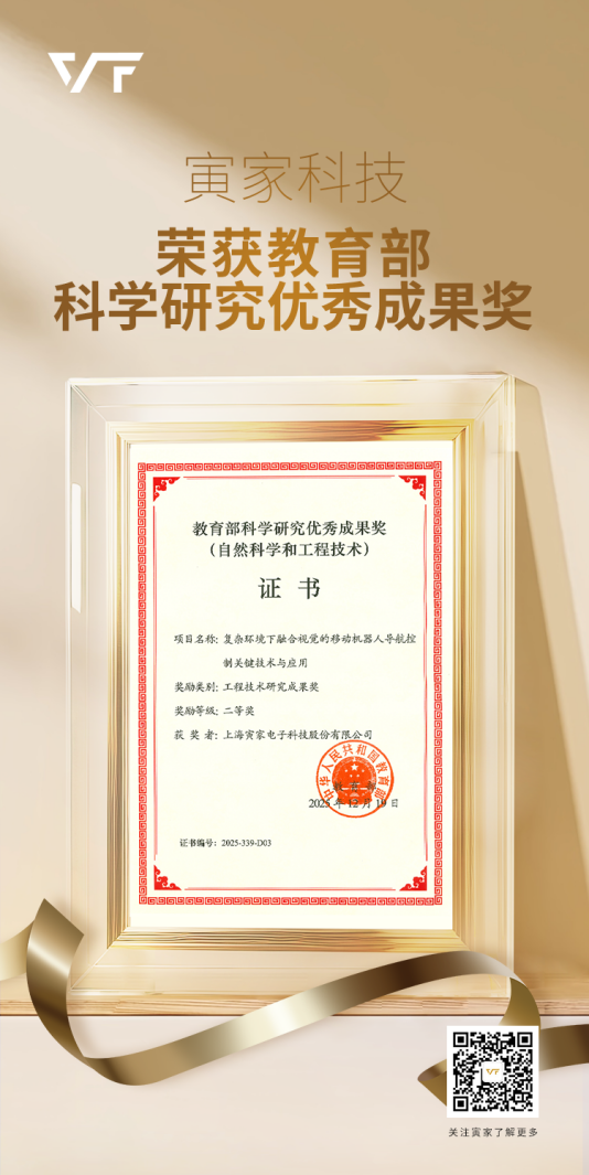 寅家科技荣获教育部科学研究优秀成果奖！技术实力获认可！