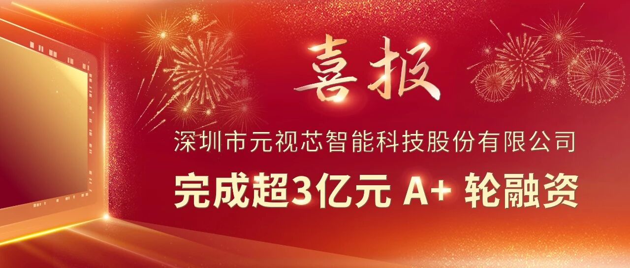 Seeds | 元视芯完成超3亿元A 轮融资，车载CIS前装量产加速