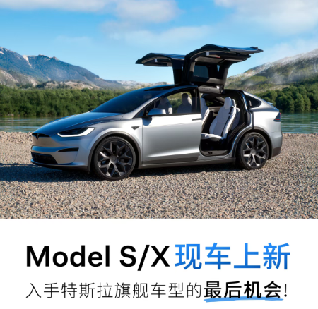 特斯拉宣布Model S/X现车上新，称是“最后的入手机会”