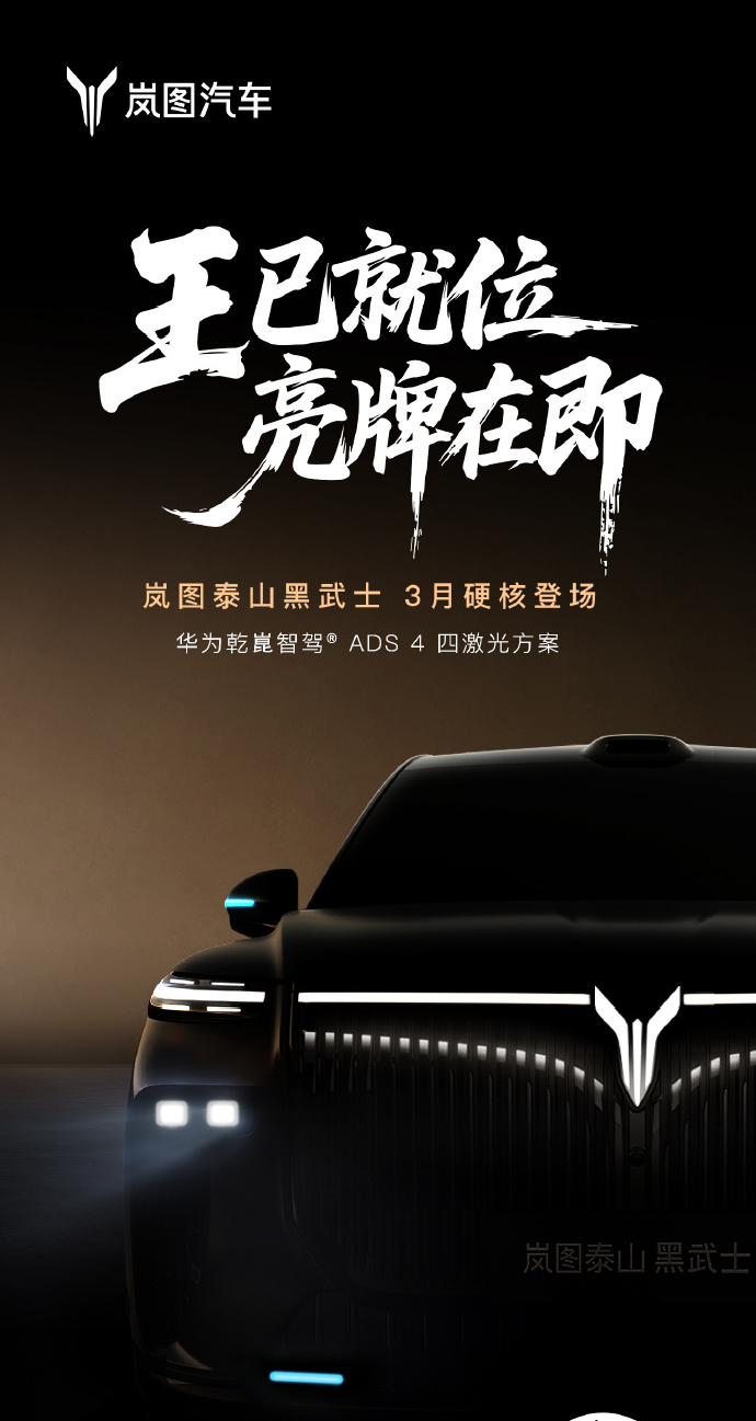 卢放：中国首款量产L3级SUV岚图泰山黑武士3月上市