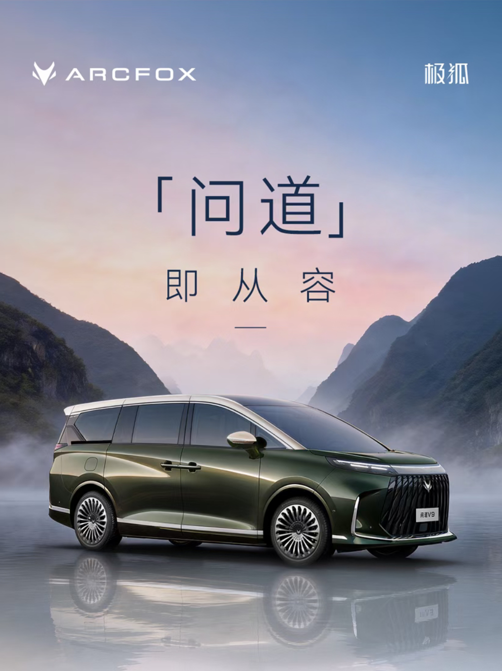 北汽极狐发布高端系列“问道” 首款MPV定名V9