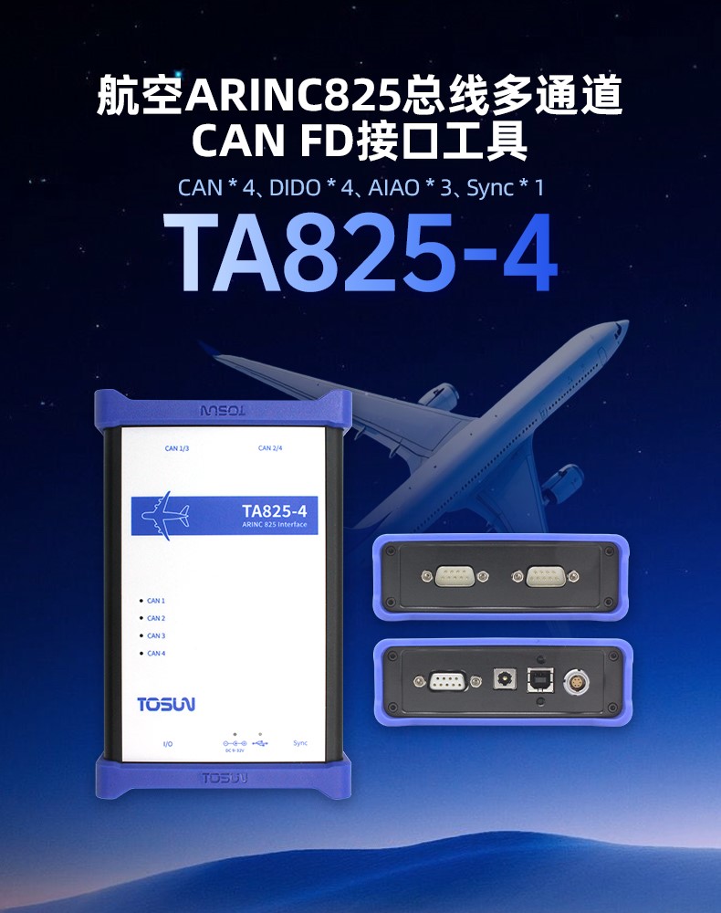 同星智能发布首款航空总线接口设备TA825-4