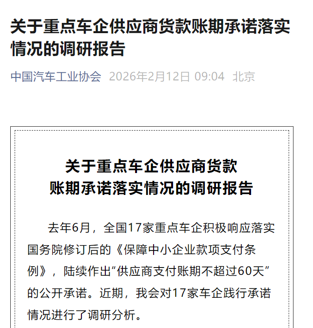 中汽协发布调研报告：17家重点车企平均账期降至54天