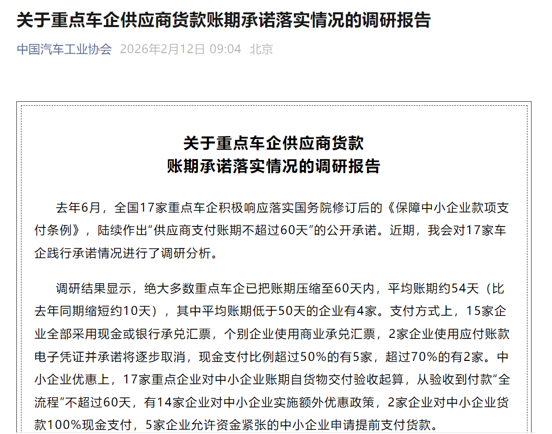 车企账期缩短，供应商为何仍在叫苦？