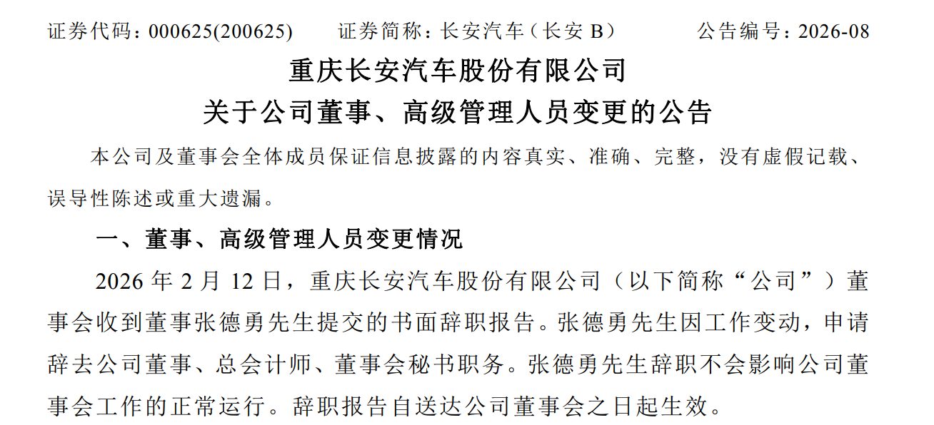 长安高管变动：张德勇辞任总会计师，倪尔科接任