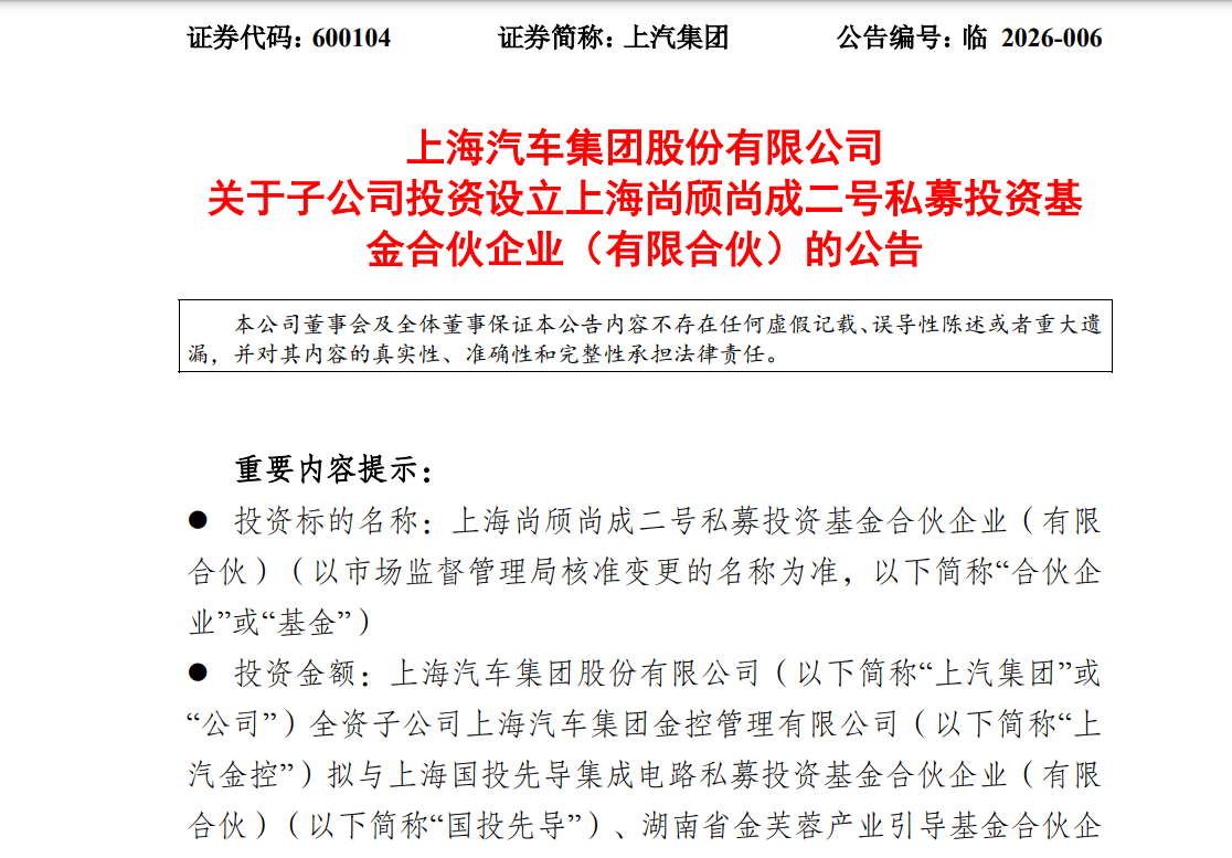 上汽集团：子公司拟设立私募投资基金，投向固态电池等领域