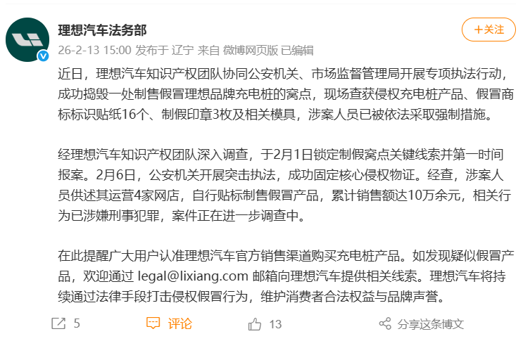 理想汽车法务部宣布捣毁制售假冒理想充电桩窝点
