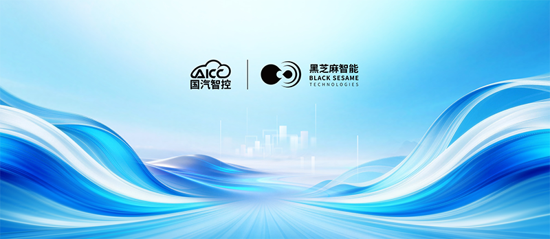 黑芝麻智能华山A2000芯片方案斩获首个量产定点