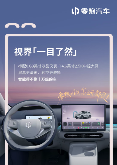 零跑A10内饰官图公布