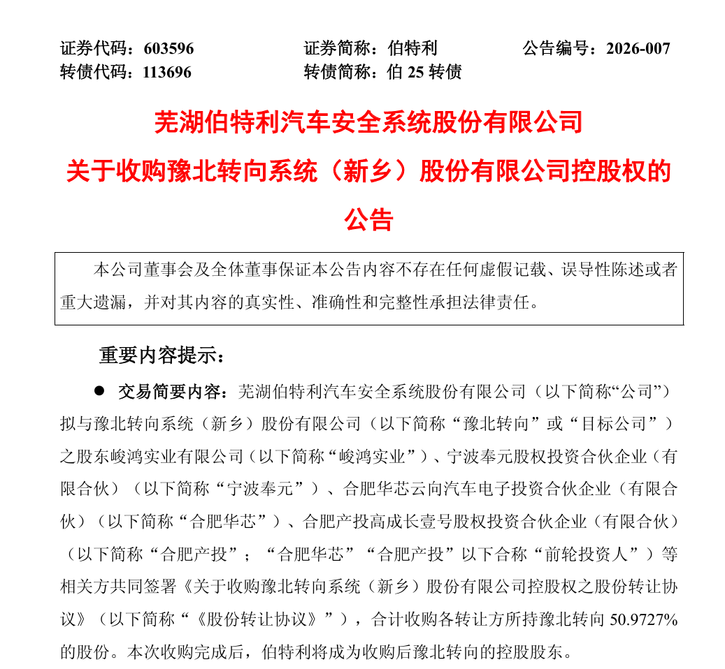 伯特利拟收购豫北转向控股权,交易对价不超11.21亿元 伯特利拟收购豫北转向控股权,交易对价不超11.21亿元
