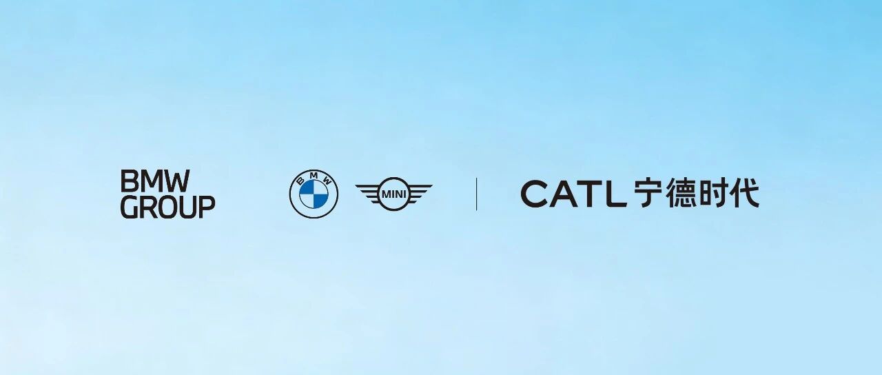 宁德时代与宝马签约，联合推动电池护照试点