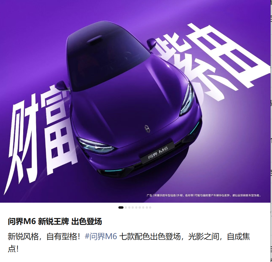 问界M6车身颜色公布，有望二季度上市