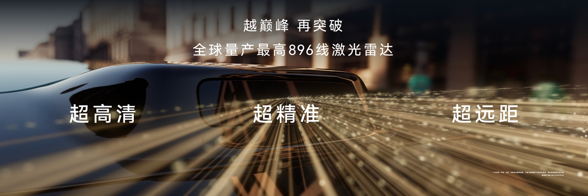 华为乾崑发布最高896线激光雷达，将首搭尊界S800与问界M9