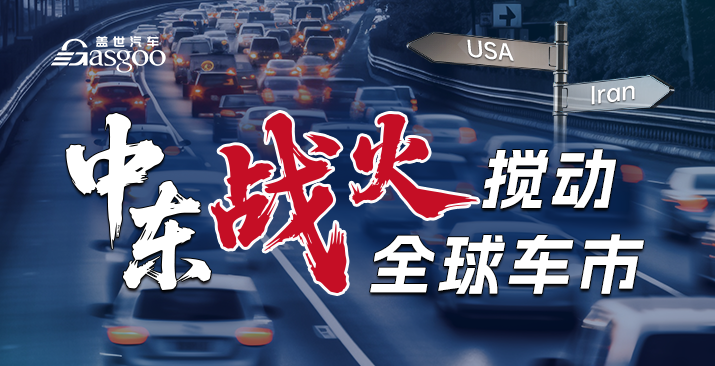 中东战火挡不住中国汽车