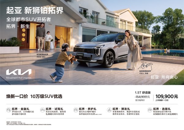 10.99万元起 起亚新狮铂拓界诚意上市