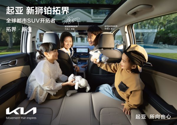 10.99万元起 起亚新狮铂拓界诚意上市