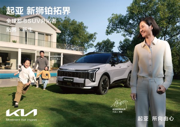 10.99万元起 起亚新狮铂拓界诚意上市