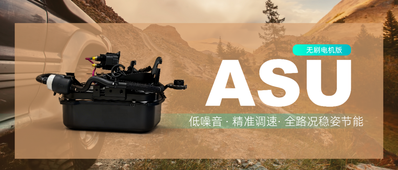 空气悬架“心”动力：保隆科技和博邦以无刷电机技术赋能ASU，重塑驾乘新体验​