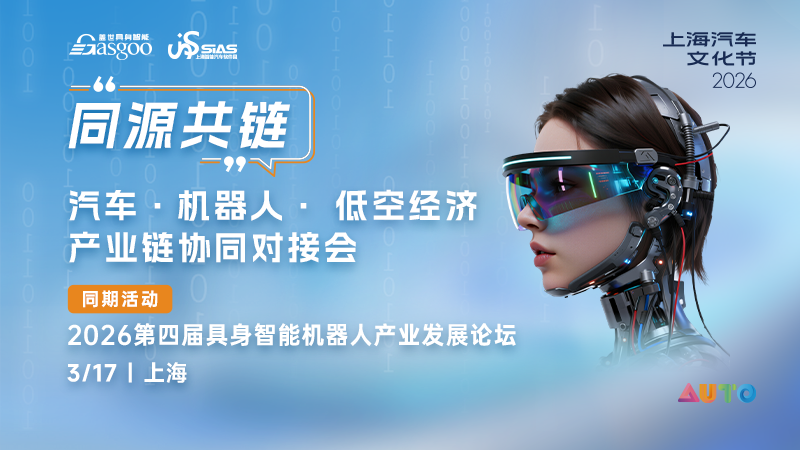 “同源共链”汽车·机器人·低空经济产业链协同对接会 3.17