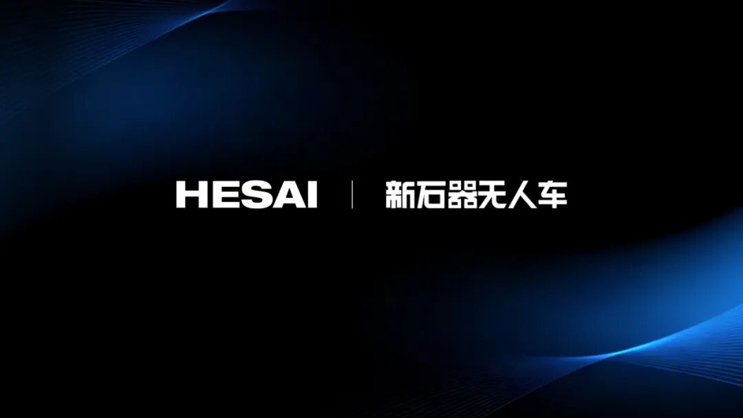 禾赛科技与新石器无人车合作，供应车规级激光雷达解决方案