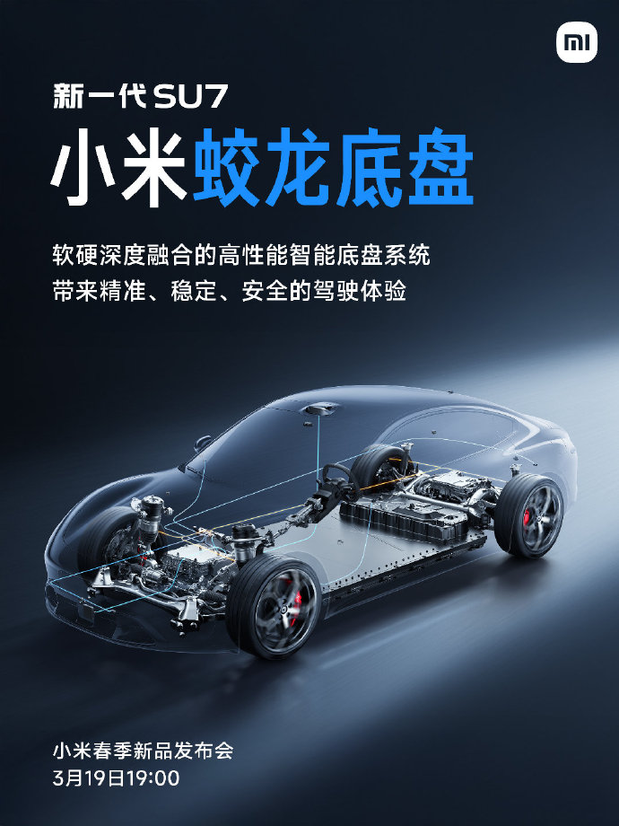 雷军：小米蛟龙底盘，新一代SU7首发搭载
