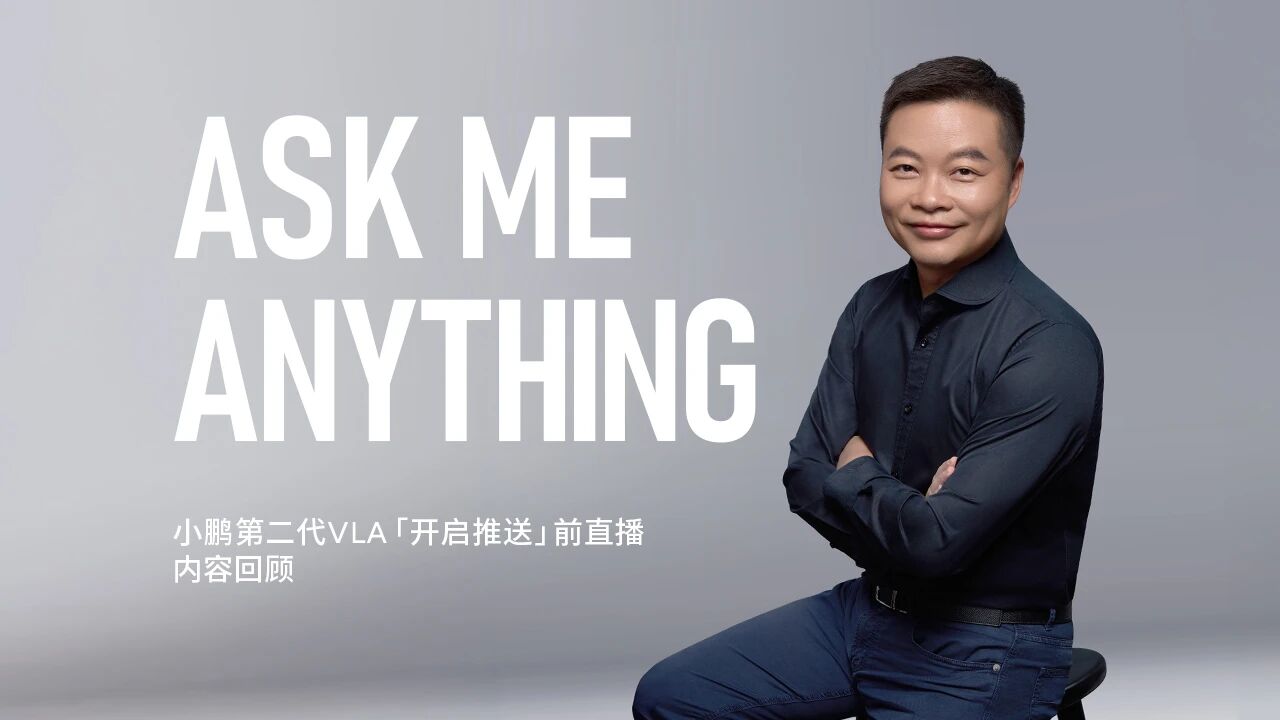 直面22问背后：小鹏VLA直播折射的智驾行业新局