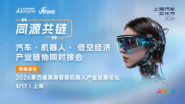 圆满落幕 | “同源共链” 汽车 · 机器人 · 低空经济产业链协同对接会