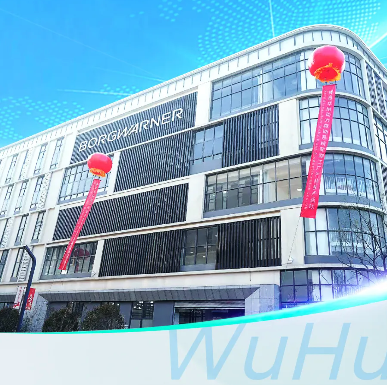 博格华纳芜湖新工厂开业，主要配套奇瑞