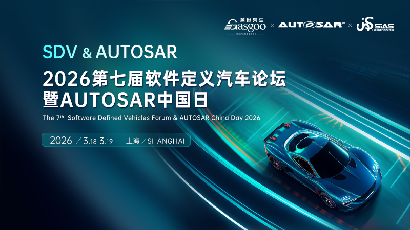 科络达出席2026第七届软件定义汽车论坛，共探AI时代汽车软件新生态