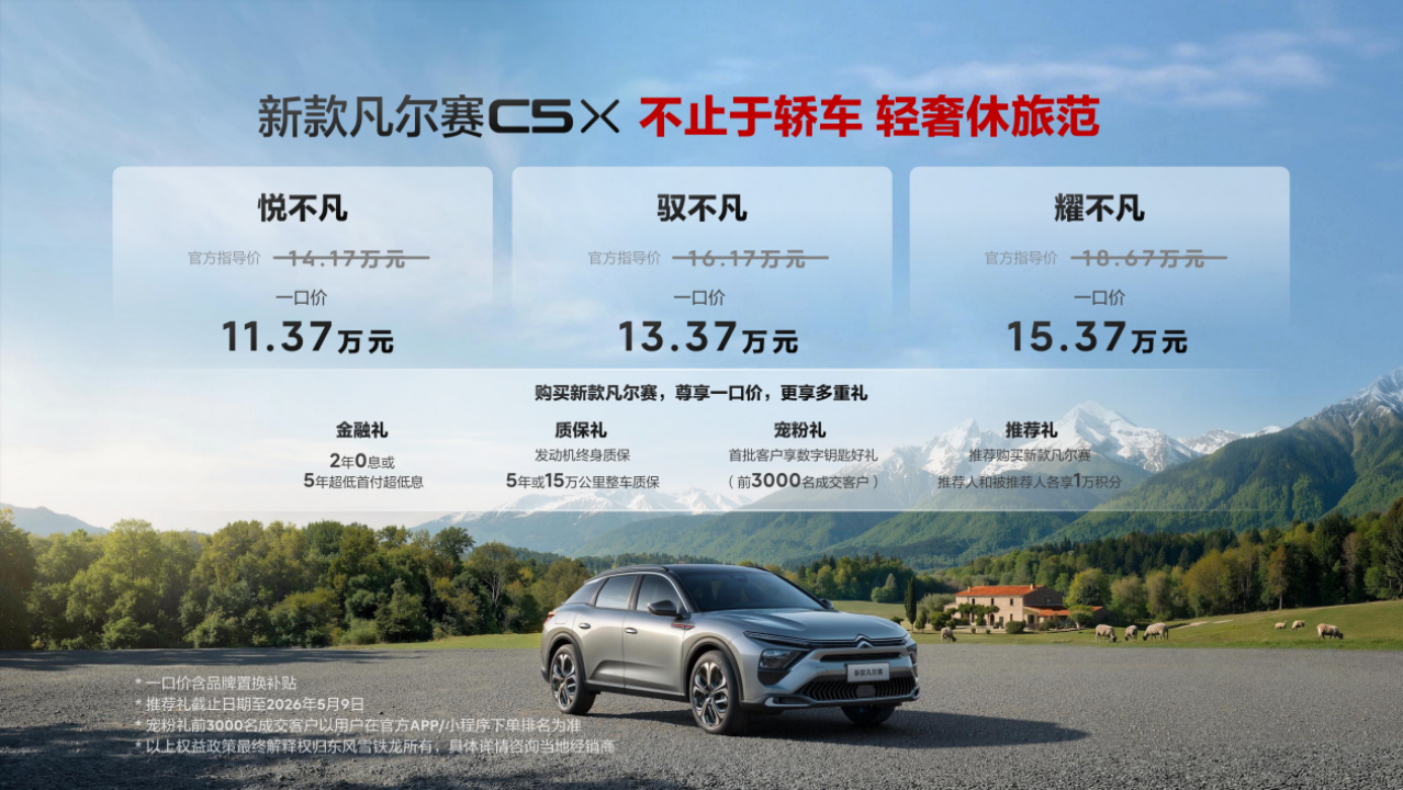 新款凡尔赛C5 X ，价格下探至11万元