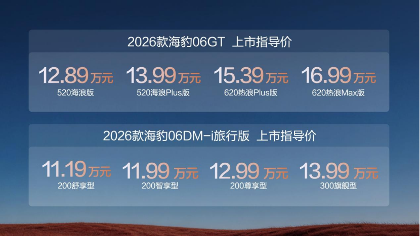 比亚迪2026款海豹06GT与海豹06DM-i旅行版上市，售价11.19-16.99万元