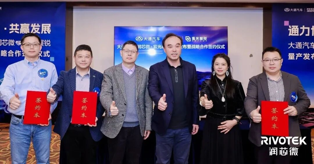 润芯微联合紫光展锐、大通汽车达成战略合作，智能座舱方案量产落地