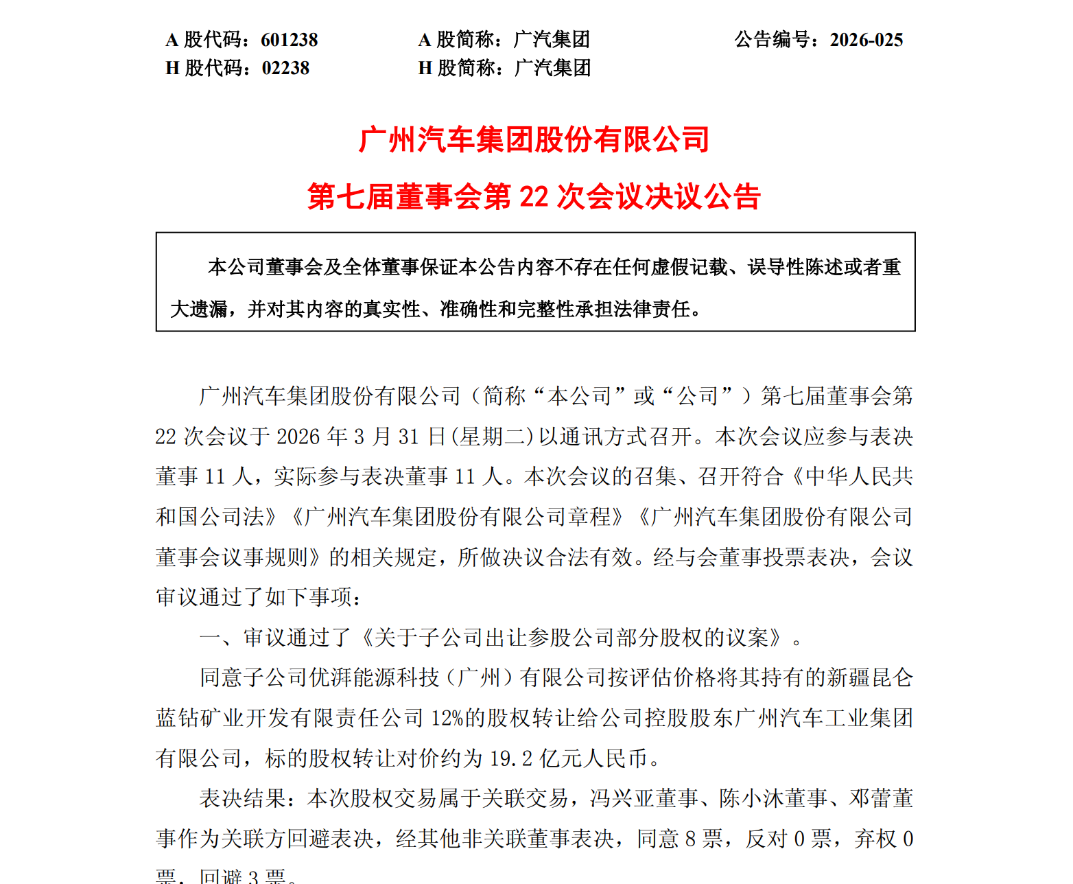 广汽集团向控股股东转让锂矿股权 回笼资金19.2亿元