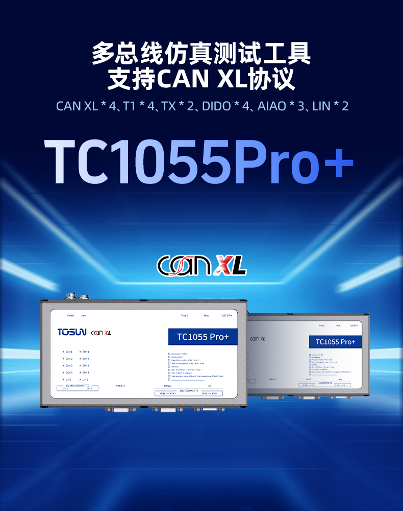 同星TC1055Pro :全面支持CAN XL,解锁汽车总线测试新高度