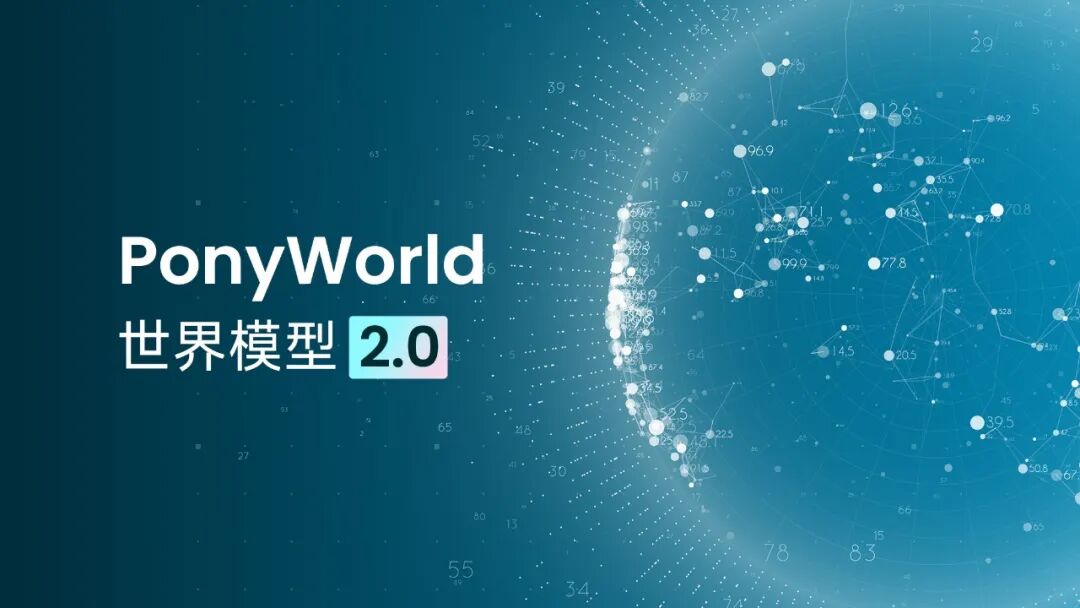 小马智行发布PonyWorld世界模型2.0