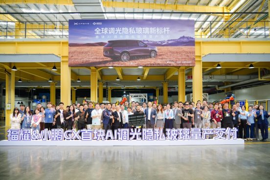 小鹏GX联合福耀玻璃共同打造，AI调光隐私玻璃实现量产落地